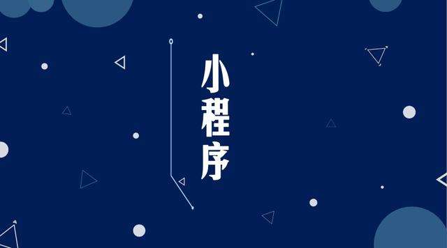 铁锋微信小程序开发公司分析企业如何发挥小程序的作用
